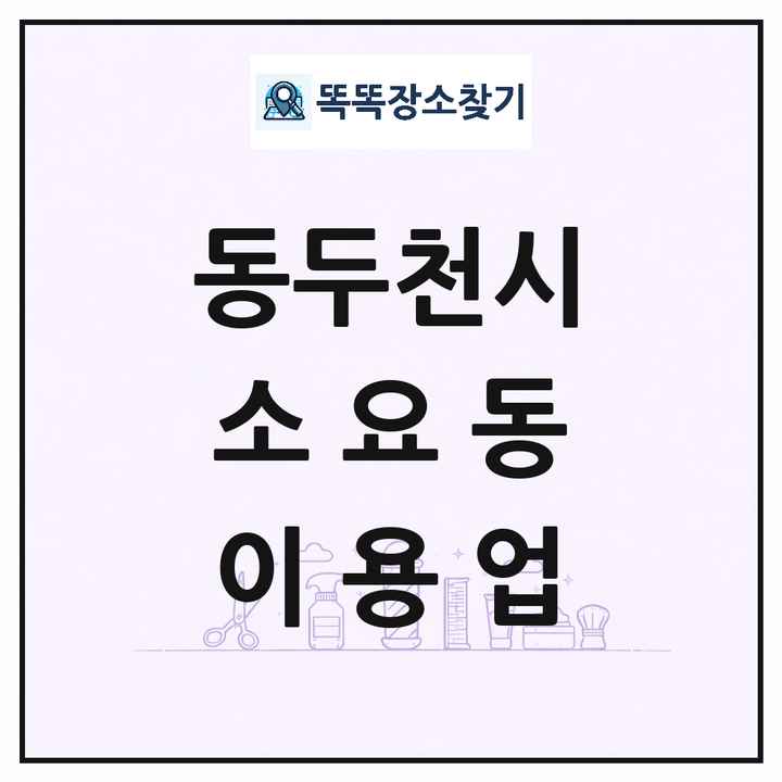 경기도 동두천시 소요동 이발소 이발관 이용업 목록 및 상세정보 썸네일