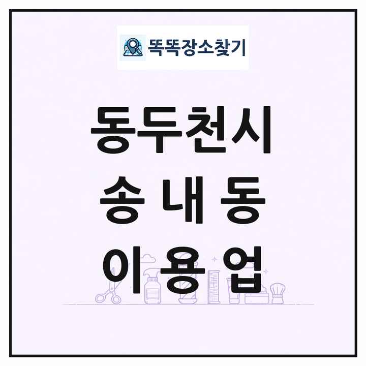 경기도 동두천시 송내동 이발소 이발관 이용업 목록 및 상세정보 썸네일