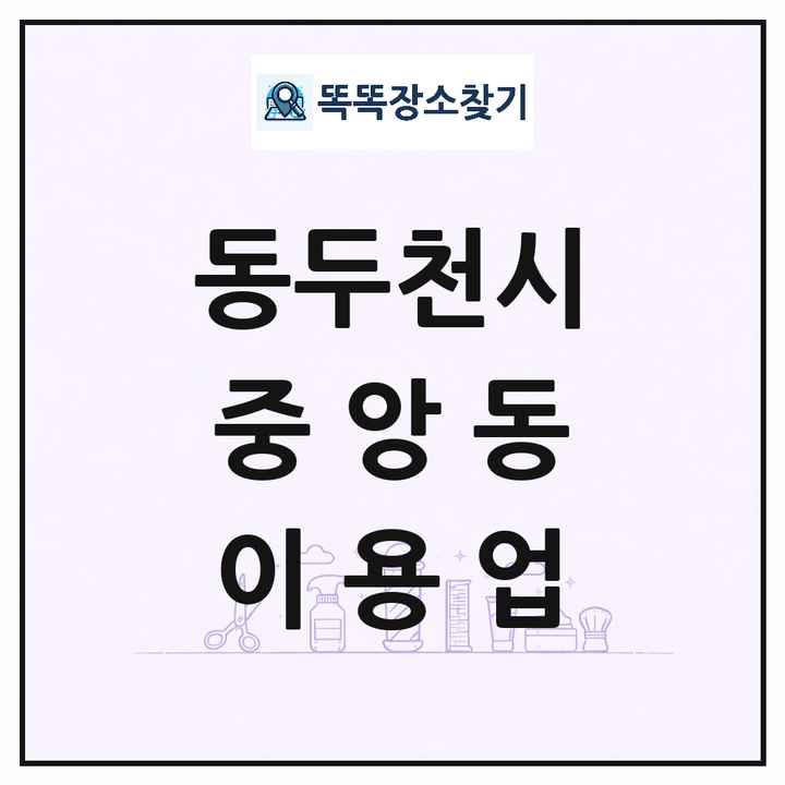경기도 동두천시 중앙동 이발소 이발관 이용업 목록 및 상세정보 썸네일