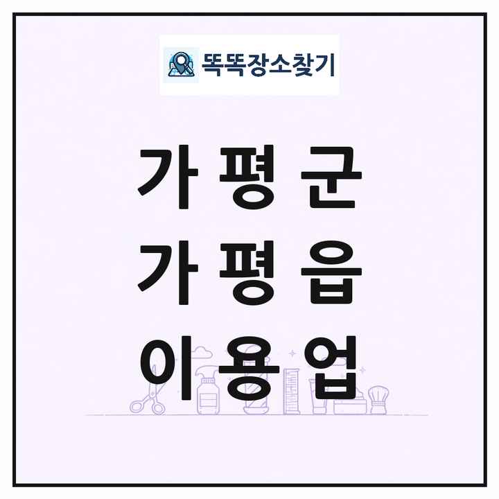 경기도 가평군 가평읍 이발소 이발관 이용업 목록 및 상세정보 썸네일