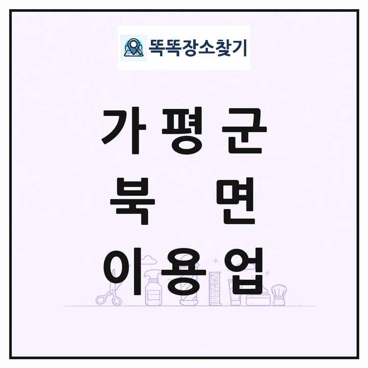 경기도 가평군 북면 이발소 이발관 이용업 목록 및 상세정보 썸네일