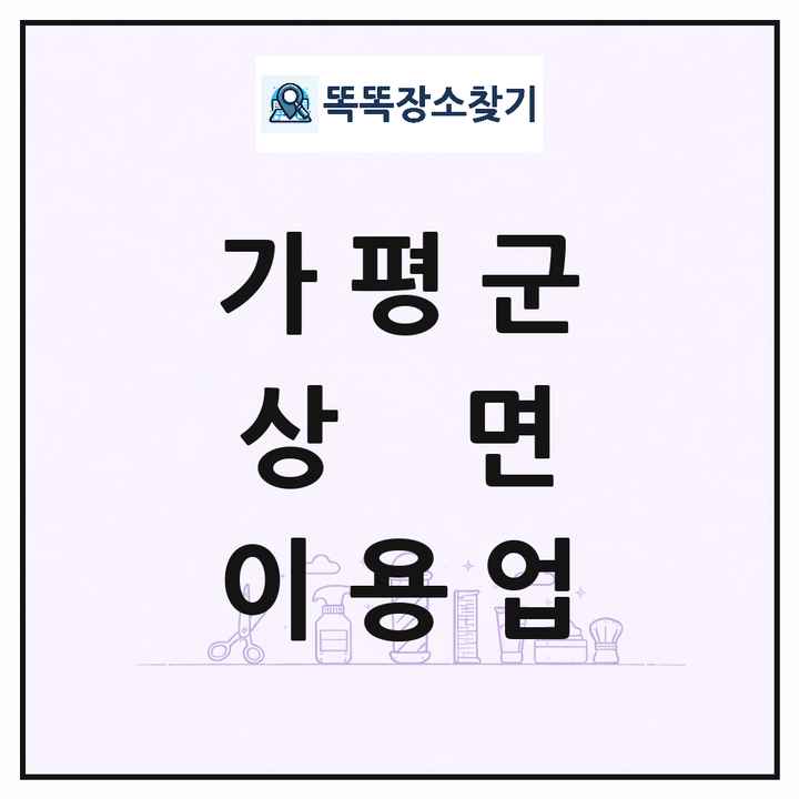 경기도 가평군 상면 이발소 이발관 이용업 목록 및 상세정보 썸네일