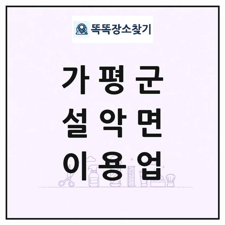 경기도 가평군 설악면 이발소 이발관 이용업 목록 및 상세정보 썸네일