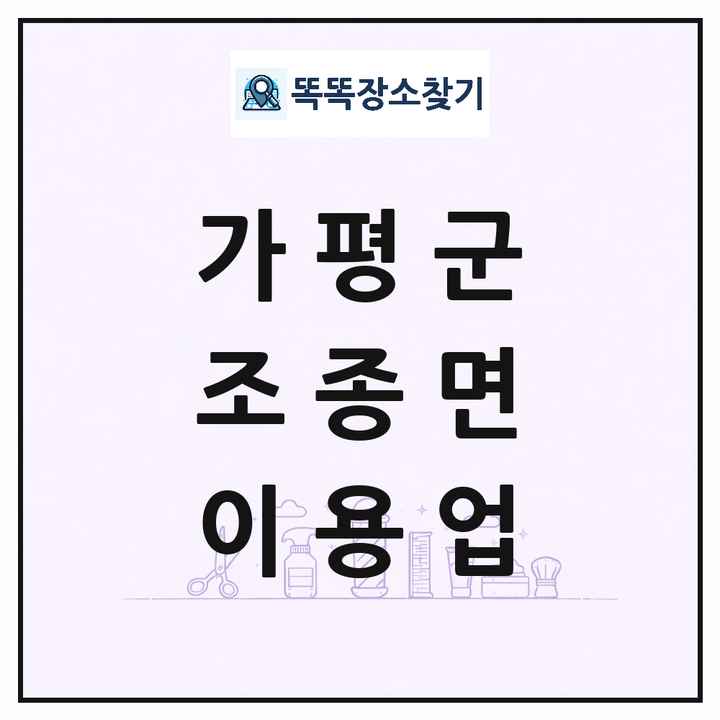경기도 가평군 조종면 이발소 이발관 이용업 목록 및 상세정보 썸네일