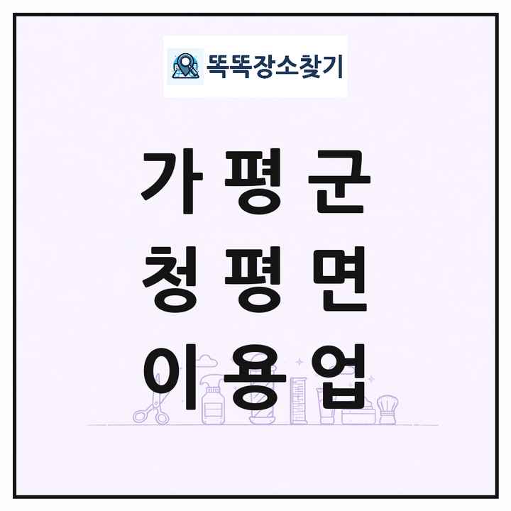 경기도 가평군 청평면 이발소 이발관 이용업 목록 및 상세정보 썸네일