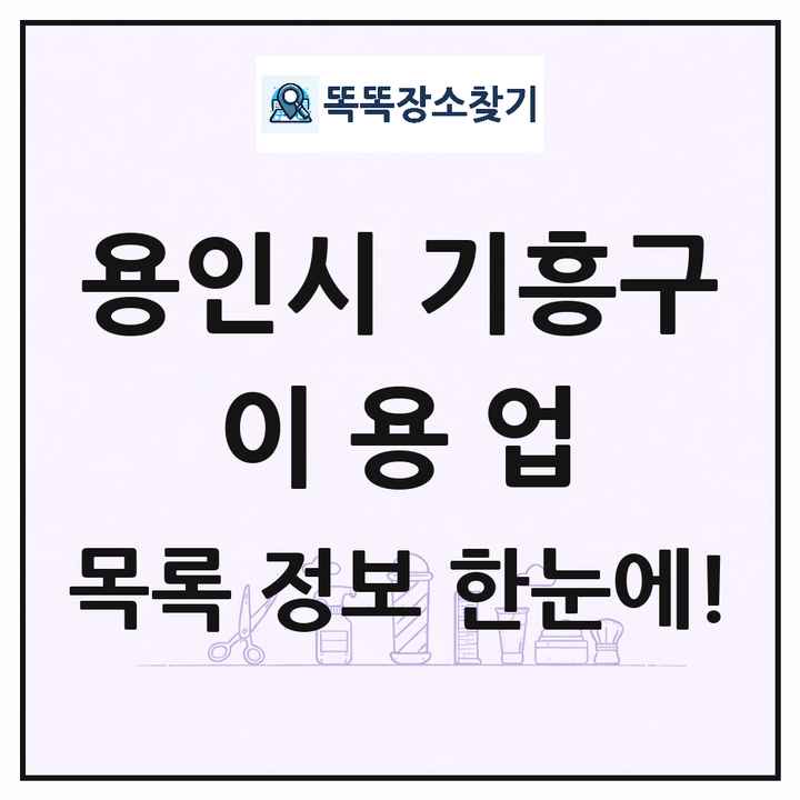 경기도 용인시 기흥구 이발소 이발관 이용업 목록 및 상세정보 썸네일