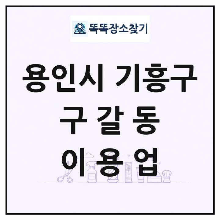 경기도 용인시 기흥구 구갈동 이발소 이발관 이용업 목록 및 상세정보 썸네일