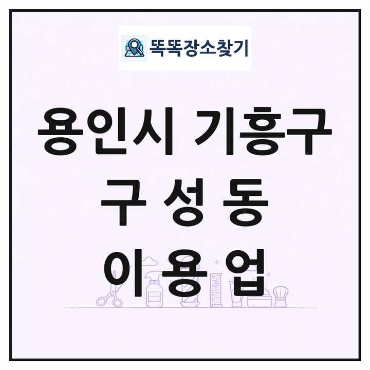 경기도 용인시 기흥구 구성동 이발소 이발관 이용업 목록 및 상세정보 썸네일