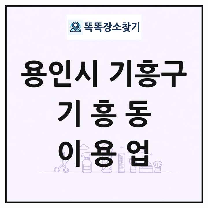 경기도 용인시 기흥구 기흥동 이발소 이발관 이용업 목록 및 상세정보 썸네일