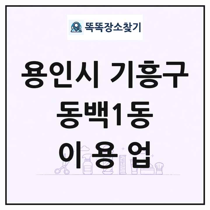 경기도 용인시 기흥구 동백1동 이발소 이발관 이용업 목록 및 상세정보 썸네일