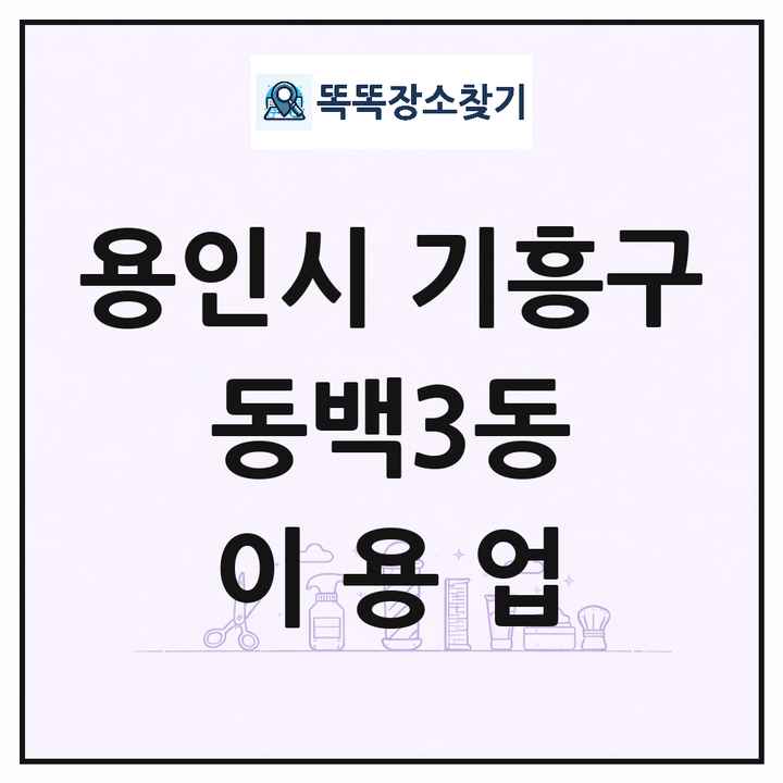 경기도 용인시 기흥구 동백3동 이발소 이발관 이용업 목록 및 상세정보 썸네일