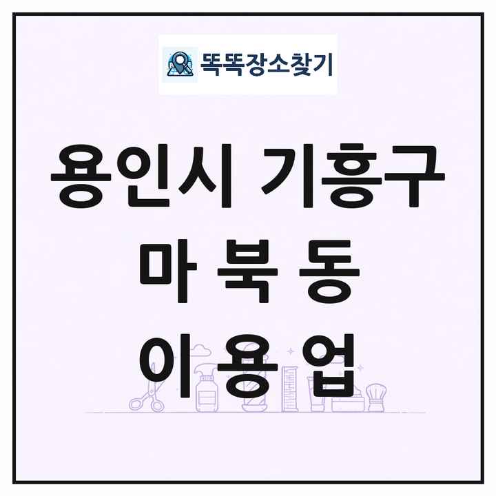 경기도 용인시 기흥구 마북동 이발소 이발관 이용업 목록 및 상세정보 썸네일