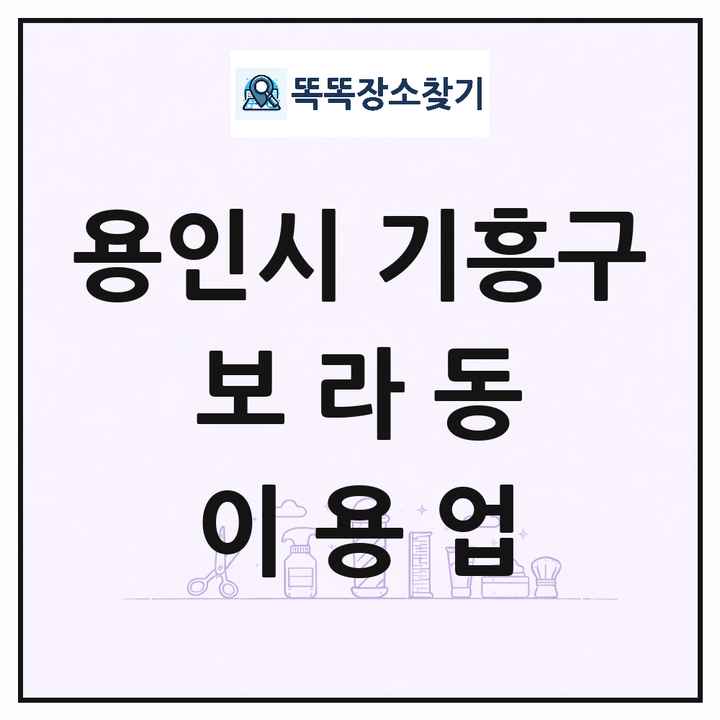 경기도 용인시 기흥구 보라동 이발소 이발관 이용업 목록 및 상세정보 썸네일