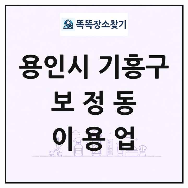 경기도 용인시 기흥구 보정동 이발소 이발관 이용업 목록 및 상세정보 썸네일