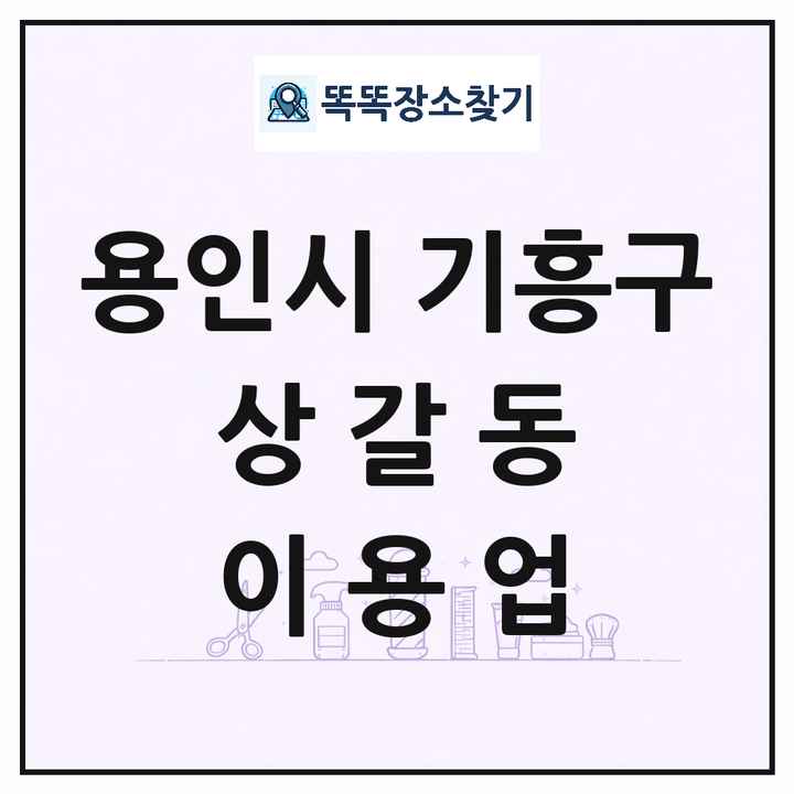 경기도 용인시 기흥구 상갈동 이발소 이발관 이용업 목록 및 상세정보 썸네일