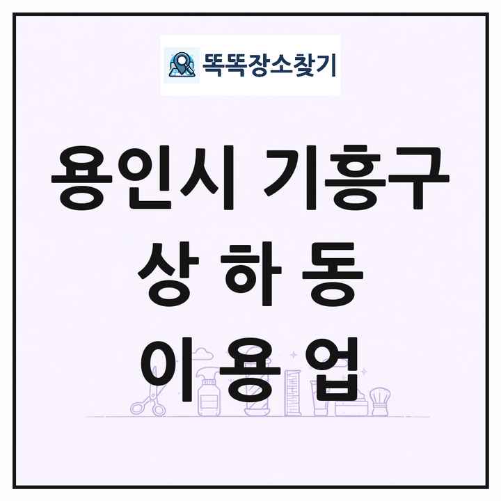 경기도 용인시 기흥구 상하동 이발소 이발관 이용업 목록 및 상세정보 썸네일