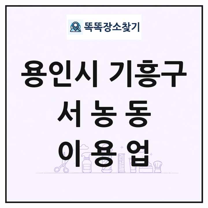 경기도 용인시 기흥구 서농동 이발소 이발관 이용업 목록 및 상세정보 썸네일