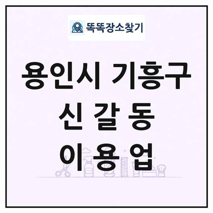 경기도 용인시 기흥구 신갈동 이발소 이발관 이용업 목록 및 상세정보 썸네일