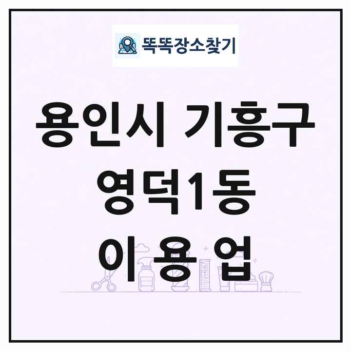 경기도 용인시 기흥구 영덕1동 이발소 이발관 이용업 목록 및 상세정보 썸네일