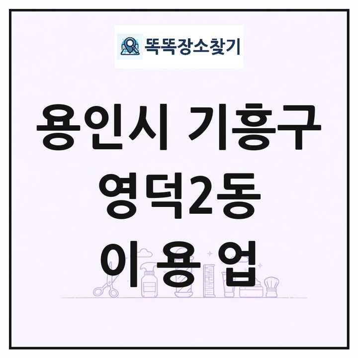경기도 용인시 기흥구 영덕2동 이발소 이발관 이용업 목록 및 상세정보 썸네일