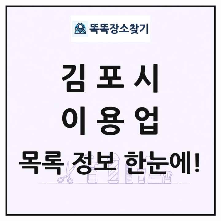 경기도 김포시 이발소 이발관 이용업 목록 및 상세정보 썸네일