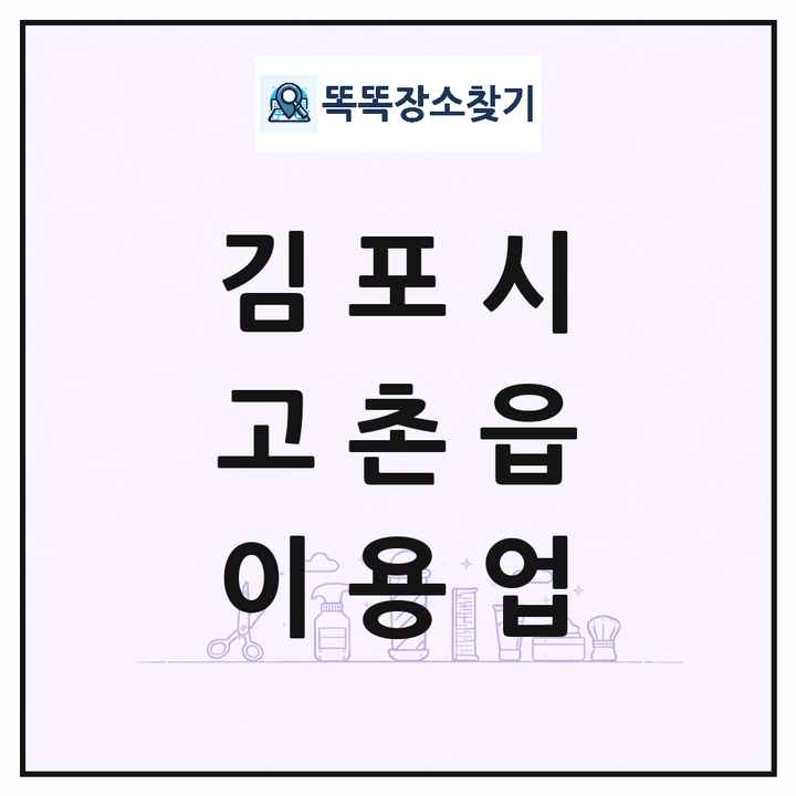 경기도 김포시 고촌읍 이발소 이발관 이용업 목록 및 상세정보 썸네일