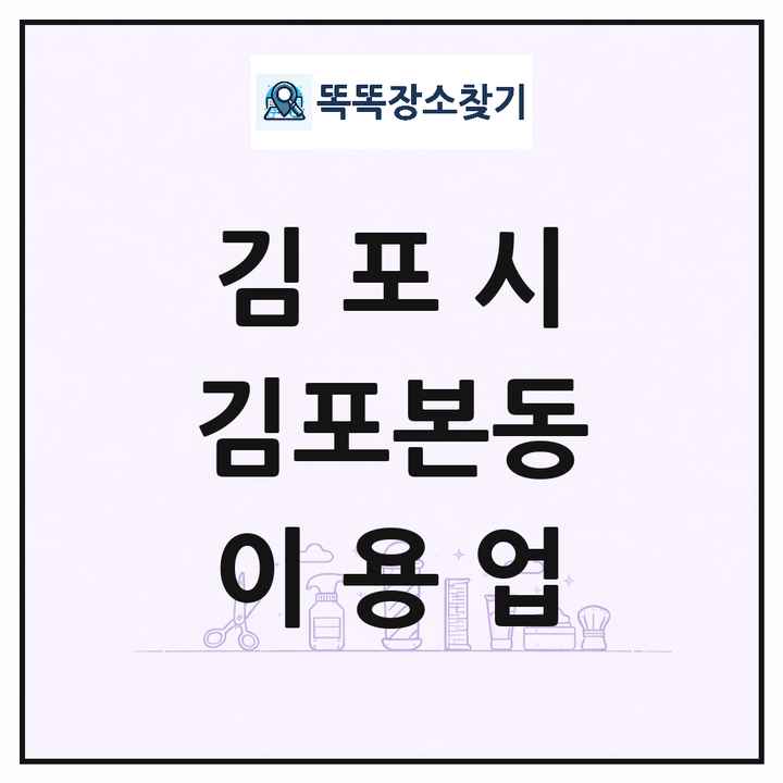 경기도 김포시 김포본동 이발소 이발관 이용업 목록 및 상세정보 썸네일