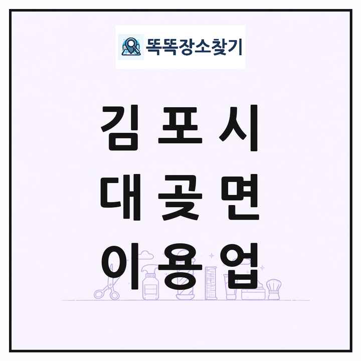 경기도 김포시 대곶면 이발소 이발관 이용업 목록 및 상세정보 썸네일