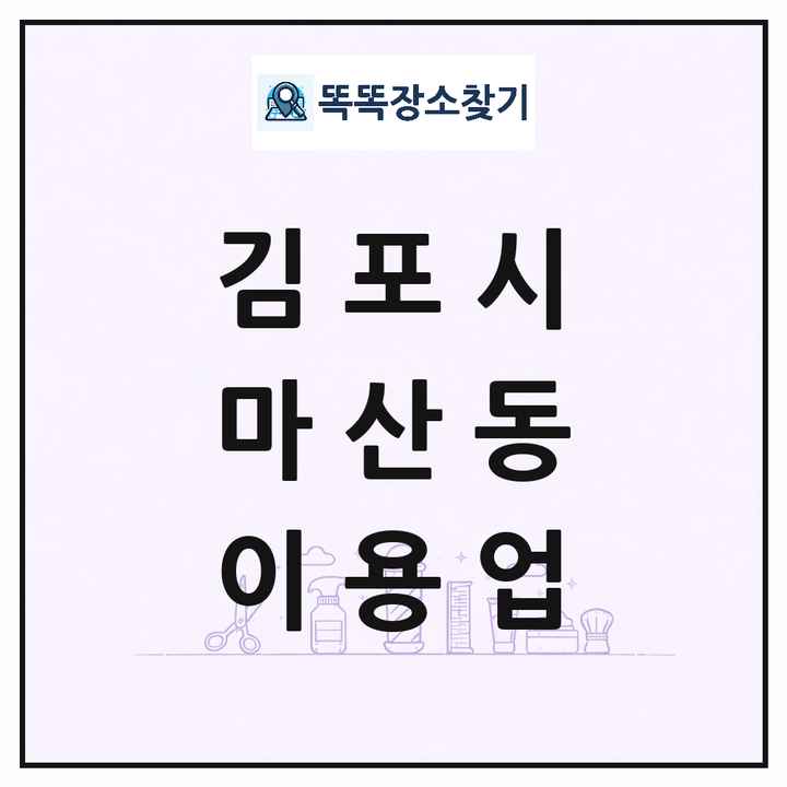 경기도 김포시 마산동 이발소 이발관 이용업 목록 및 상세정보 썸네일