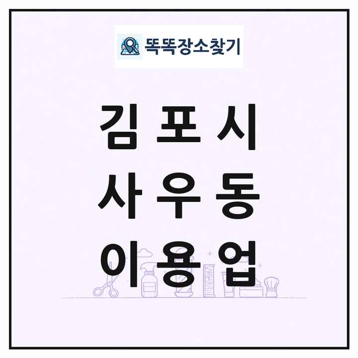 경기도 김포시 사우동 이발소 이발관 이용업 목록 및 상세정보 썸네일