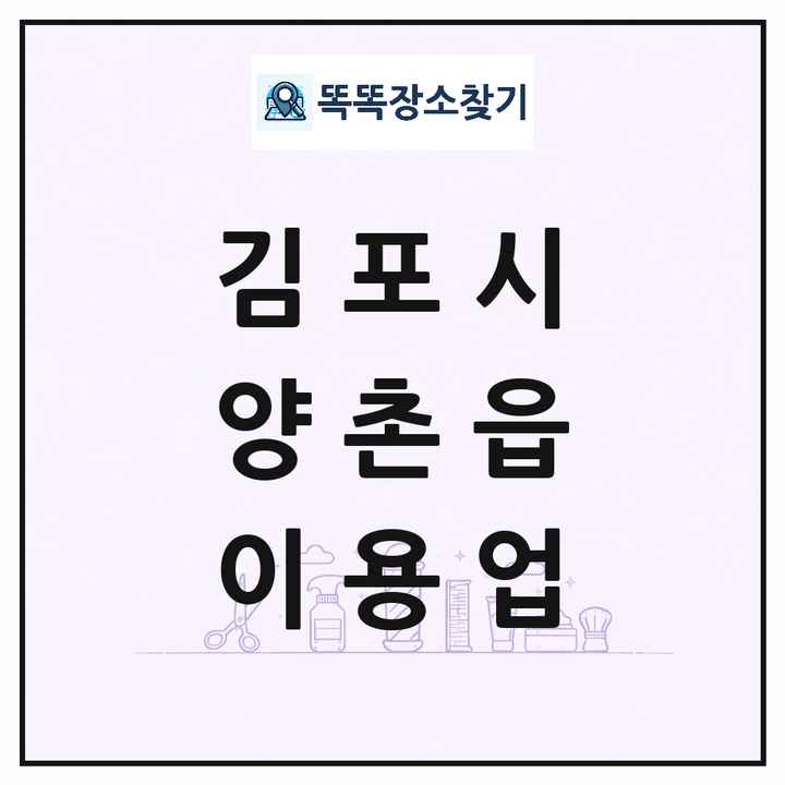 경기도 김포시 양촌읍 이발소 이발관 이용업 목록 및 상세정보 썸네일