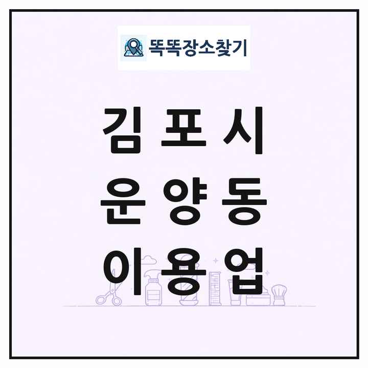 경기도 김포시 운양동 이발소 이발관 이용업 목록 및 상세정보 썸네일