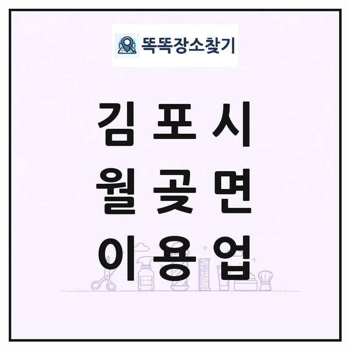 경기도 김포시 월곶면 이발소 이발관 이용업 목록 및 상세정보 썸네일