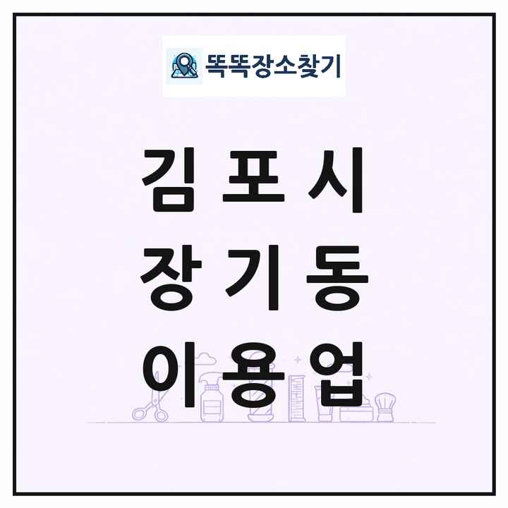 경기도 김포시 장기동 이발소 이발관 이용업 목록 및 상세정보 썸네일