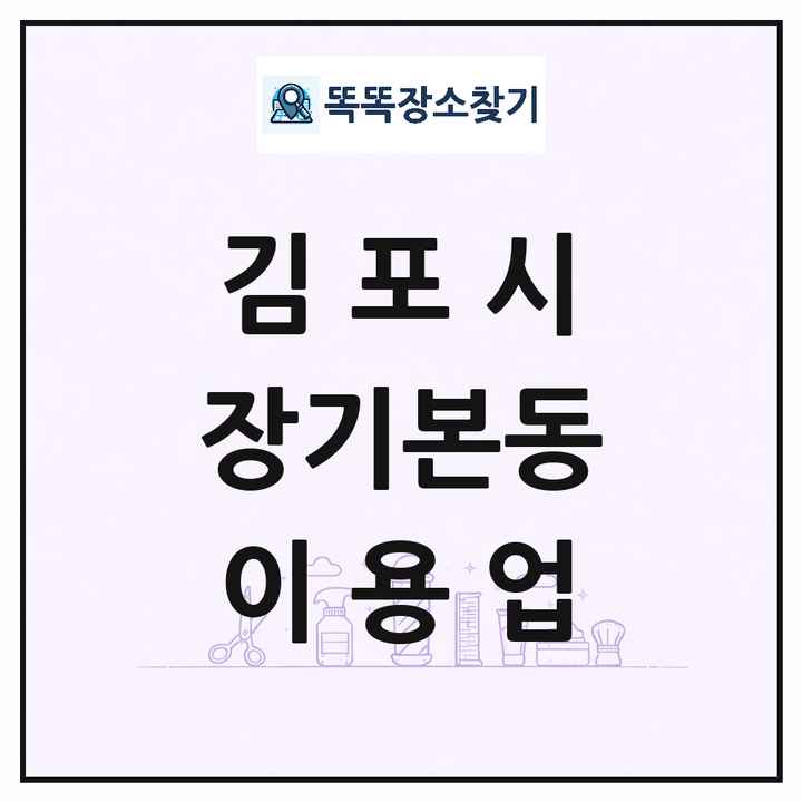 경기도 김포시 장기본동 이발소 이발관 이용업 목록 및 상세정보 썸네일