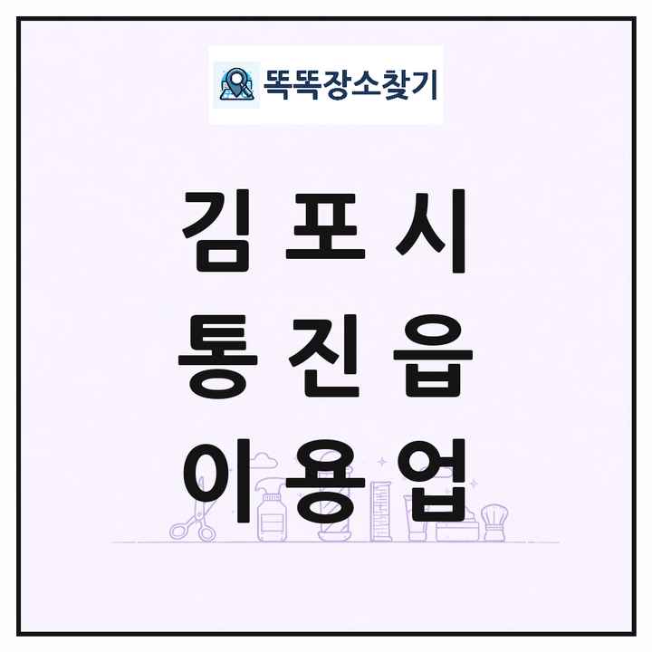 경기도 김포시 통진읍 이발소 이발관 이용업 목록 및 상세정보 썸네일