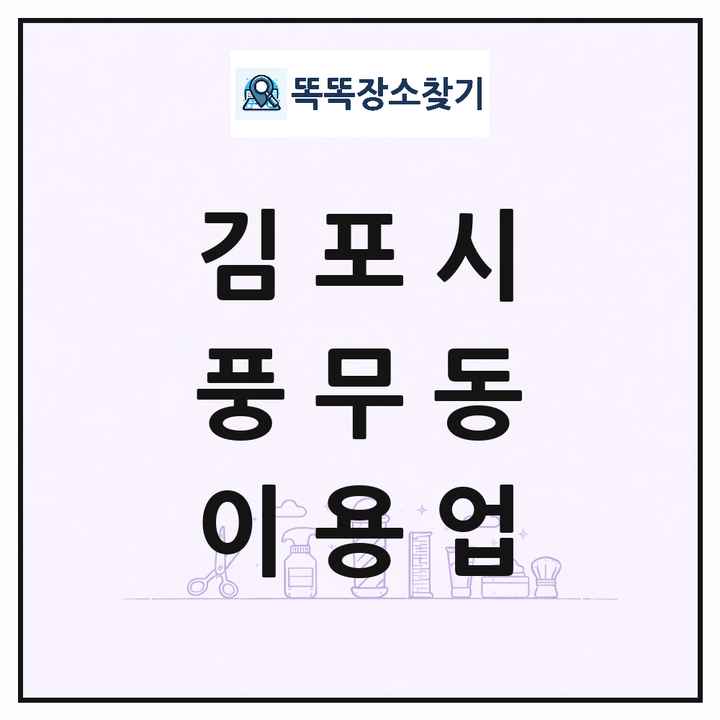 경기도 김포시 풍무동 이발소 이발관 이용업 목록 및 상세정보 썸네일