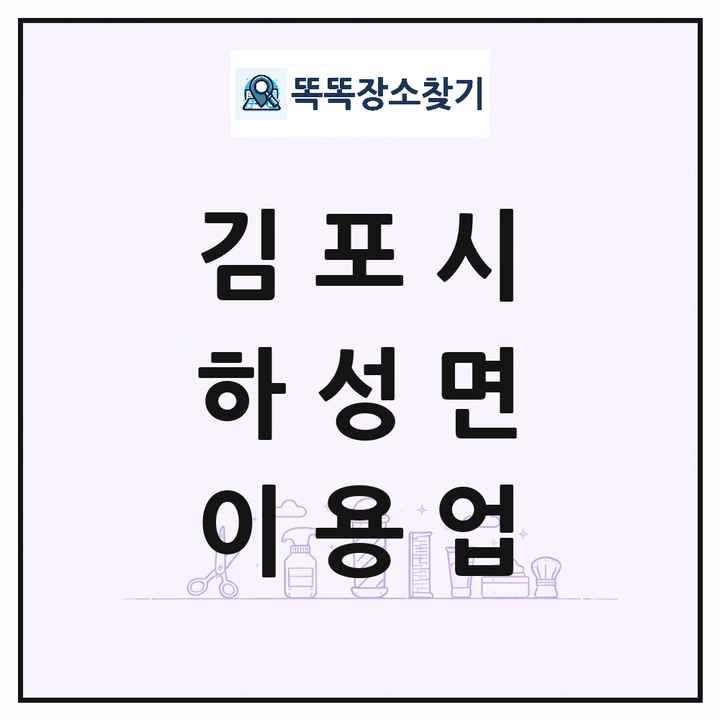 경기도 김포시 하성면 이발소 이발관 이용업 목록 및 상세정보 썸네일