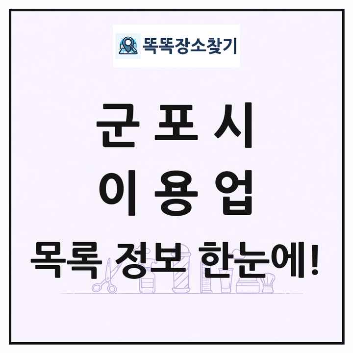 경기도 군포시 이발소 이발관 이용업 목록 및 상세정보 썸네일