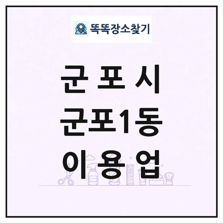 경기도 군포시 군포1동 이발소 이발관 이용업 목록 및 상세정보 썸네일