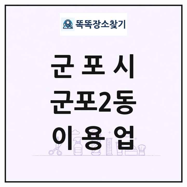경기도 군포시 군포2동 이발소 이발관 이용업 목록 및 상세정보 썸네일