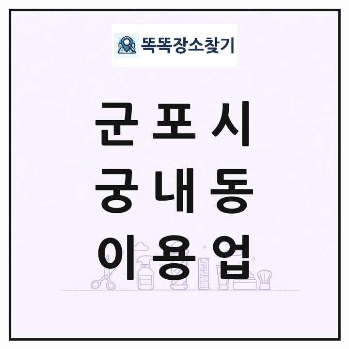 경기도 군포시 궁내동 이발소 이발관 이용업 목록 및 상세정보 썸네일