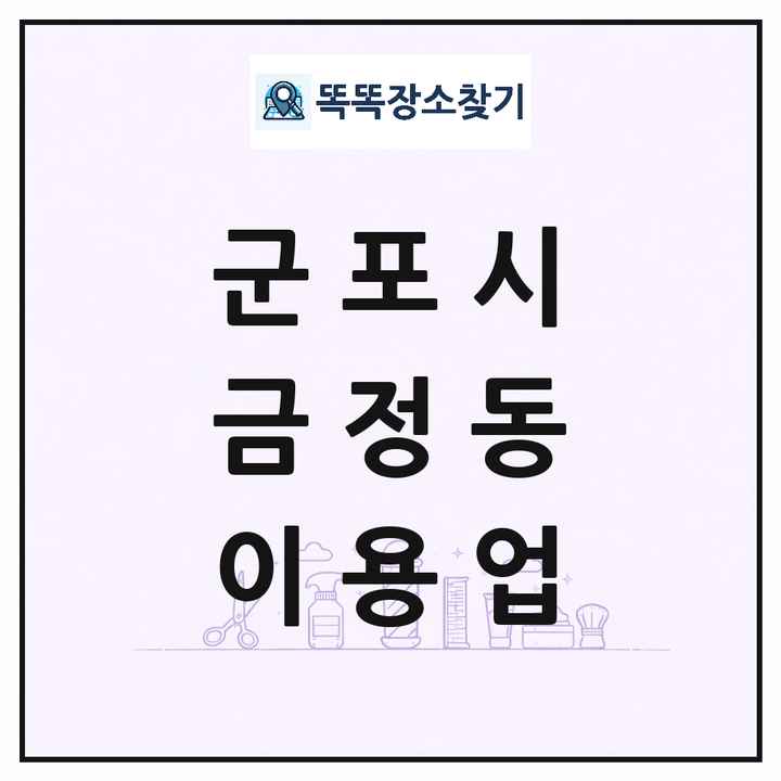경기도 군포시 금정동 이발소 이발관 이용업 목록 및 상세정보 썸네일