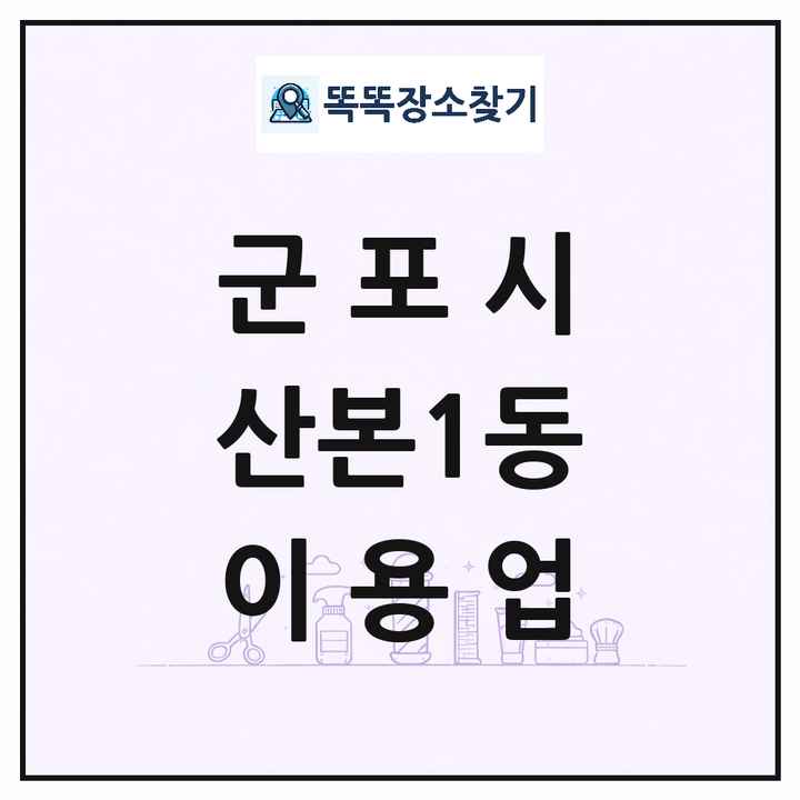 경기도 군포시 산본1동 이발소 이발관 이용업 목록 및 상세정보 썸네일