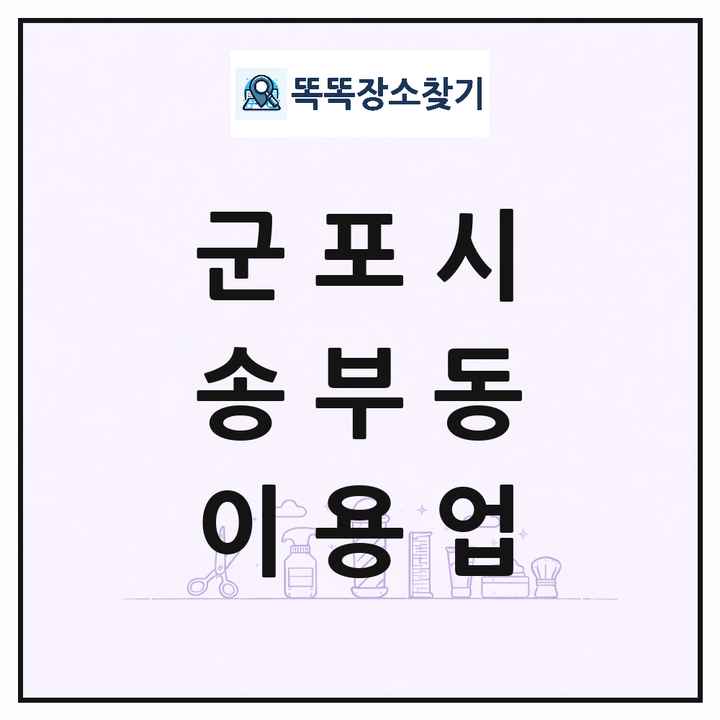 경기도 군포시 송부동 이발소 이발관 이용업 목록 및 상세정보 썸네일