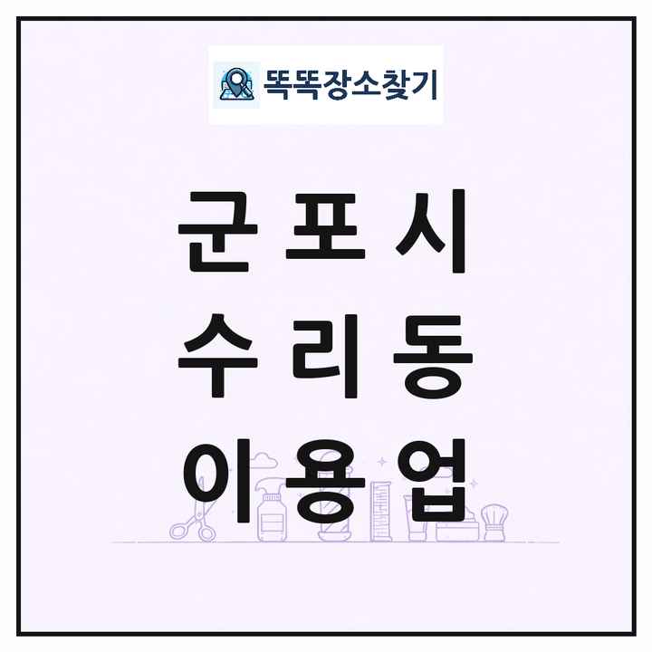 경기도 군포시 수리동 이발소 이발관 이용업 목록 및 상세정보 썸네일