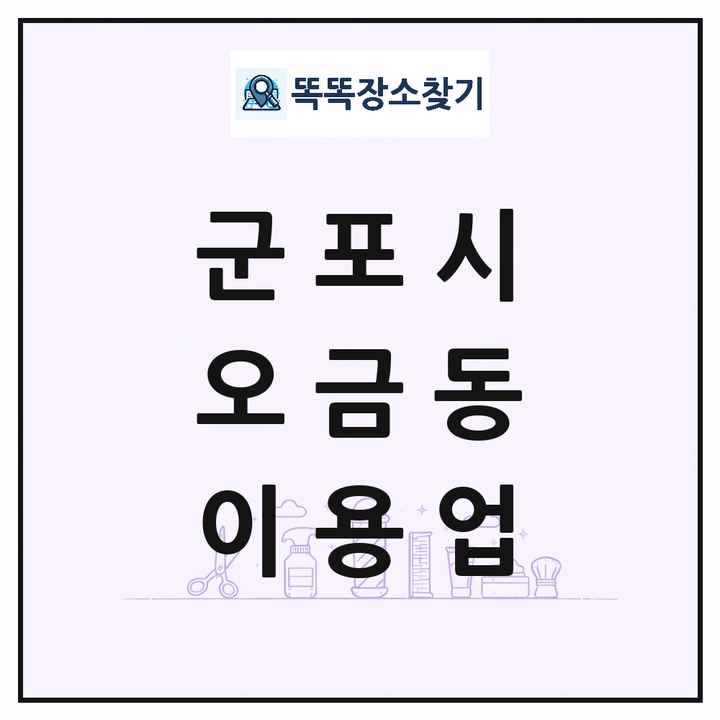 경기도 군포시 오금동 이발소 이발관 이용업 목록 및 상세정보 썸네일
