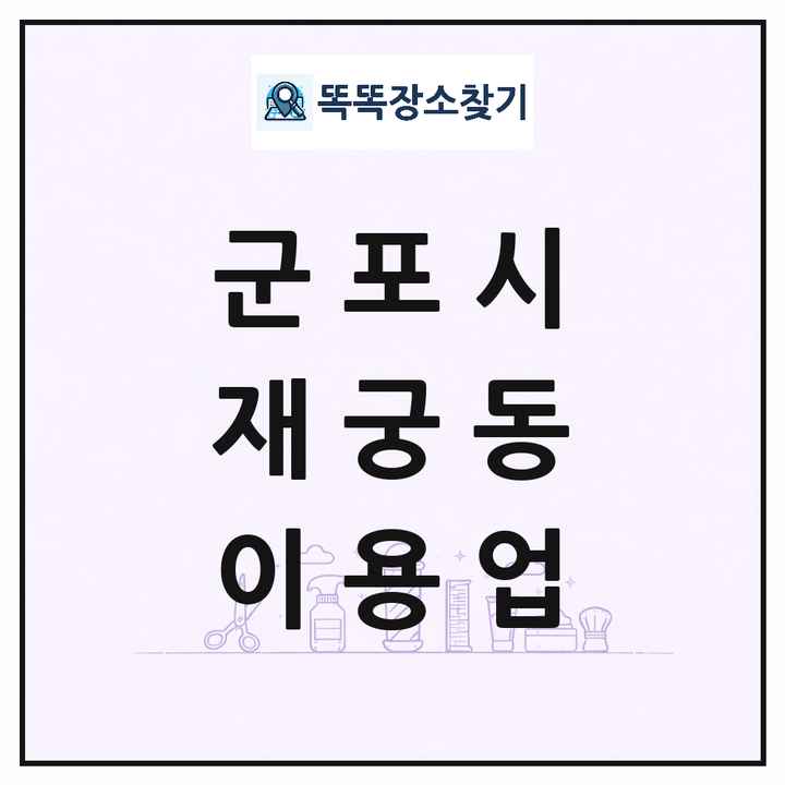 경기도 군포시 재궁동 이발소 이발관 이용업 목록 및 상세정보 썸네일