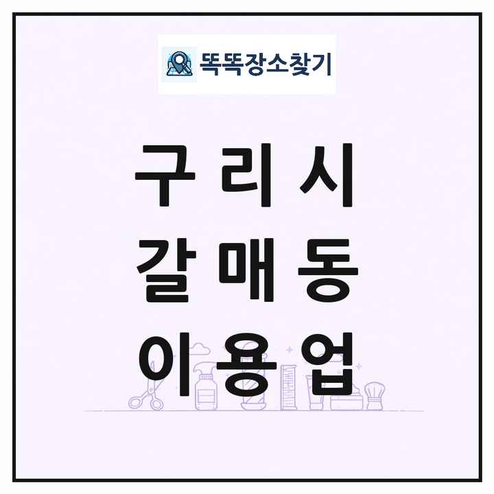 경기도 구리시 갈매동 이발소 이발관 이용업 목록 및 상세정보 썸네일