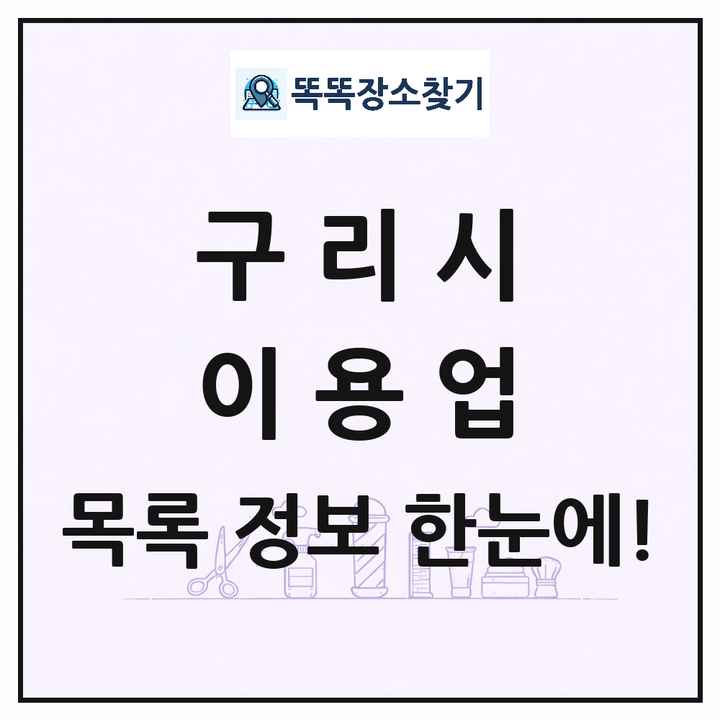경기도 구리시 이발소 이발관 이용업 목록 및 상세정보 썸네일